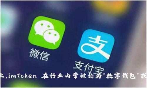 在加密货币和区块链技术日益普及的今天,钱包成为了每位用户都必须了解和使用的工具。imToken,就是其中一款备受关注的数字钱包。实际上,imToken 在行业内常被称为“数字钱包”或 “以太坊钱包”,那么它究竟是什么呢?接下来,我们将深入了解这个钱包的功能、特色以及如何使用它。imToken:全方位解析这款热门数字钱包