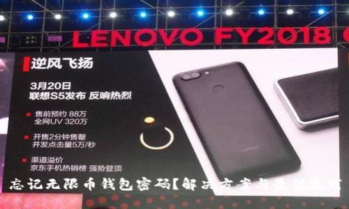 忘记无限币钱包密码?解决方案与最佳实践