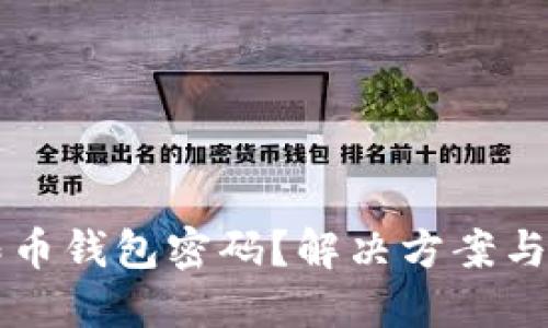 忘记无限币钱包密码?解决方案与最佳实践