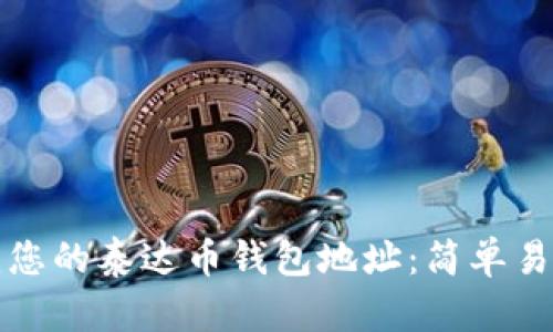 如何创建您的泰达币钱包地址:简单易懂的指南