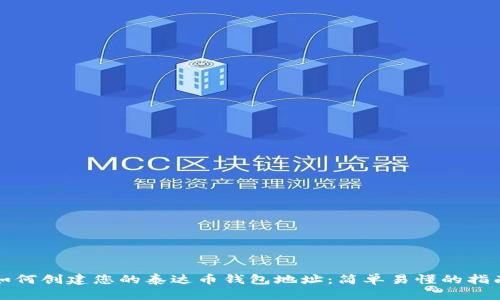 如何创建您的泰达币钱包地址:简单易懂的指南