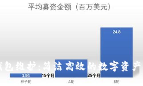 算力巢钱包维护:简洁高效的数字资产管理方案