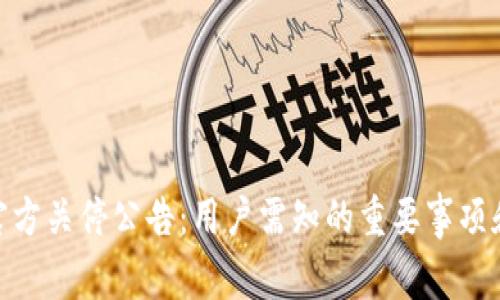 imToken官方关停公告:用户需知的重要事项和操作指南