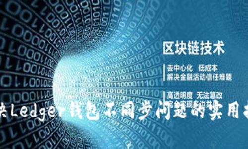 解决Ledger钱包不同步问题的实用指南