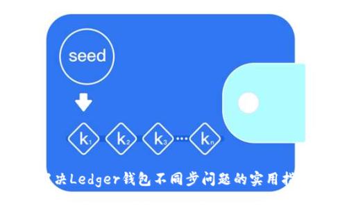 解决Ledger钱包不同步问题的实用指南