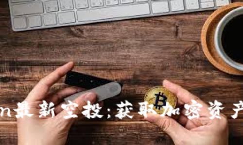 揭秘imToken最新空投:获取加密资产的最佳机会