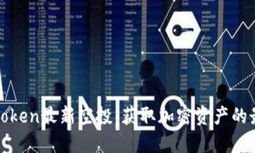 揭秘imToken最新空投:获取加密资产的最佳机会
