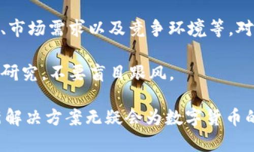 在区块链领域，BSData 是一个比较新兴的项目，尽管它可能不是市场上最广为人知的数字货币之一，但它在特定领域或社区内可能具有一定的影响力。为了更好地了解 BSData，让我们从多个方面进行深入探讨。

1. BSData 的起源与基础

BSData 可能是由一些区块链开发者或团队创建的，他们的目标是解决某些特定领域的问题或需求。像许多新的加密货币一样，BSData 的背后往往有一个热情的团队和一个实际的应用愿景。

区块链本身是一种去中心化的技术，它通过网络中的节点来确保数据的透明性和不可篡改性。而 BSData 作为一种数字货币，可能会在这一技术框架内，提供某种服务或解决方案。具体而言，它的设计目标、技术架构和应用场景可能会影响其在市场上的表现。

2. BSData 的功能和用途

任何一种加密货币都有其特定的功能和用途。BSData 可能专注于数据管理、交易安全性，或者为某个特定行业提供支持。比如，它可能会用于在去中心化平台上进行数据交换，或者在某个应用内作为支付工具。

随着区块链技术的发展，数字货币的用途也在不断扩展。用户往往会关注其实际应用价值以及使用便捷性。如果 BSData 能够显著提高某个行业或市场的效率，它就有可能在竞争中脱颖而出。

3. 如何获取和使用 BSData

了解如何获取 BSData 是每个用户关注的重点。类似于其他数字货币，BSData 可能会在某些交易所上架，用户可以通过使用其他主流数字货币或法币进行购买。此外，对于那些希望参与其生态系统的用户，也可能有通过挖矿、质押等方式获得 BSData 的机会。

同时，了解如何使用 BSData 也是至关重要的。无论是将其用于交易、投资，还是在支持其生态的应用中使用，清楚使用流程和安全性措施都是确保资金安全的重要步骤。建议用户在进行数字货币交易时，选择受信任的平台，并采取适当的安全措施，比如使用二步验证和冷钱包等。

4. BSData 的前景与挑战

如同任何数字货币项目，BSData 的未来可能面临许多挑战。市场竞争、技术更新、政策法规的变动都可能影响它的价值和接受度。用户需要保持对市场动态的敏感，以及对项目本身发展的关注。

当然，BSData 如果能够定位准确，满足用户需求，并且在技术和社区管理上不断创新，它也可能获得广泛的支持和认可，甚至在某些特定领域成为重要的数字货币。

5. 结论与展望

BSData 虽然在当前的加密货币生态中并不算是最大的参与者，但它的潜力和价值仍然需要进一步的观察和研究。在了解 BSData 的过程中，用户可以考虑下面这两个相关问题：

问题一：BSData 如何与其他区块链项目竞争？

在这个市场上，竞争是无处不在的。每个新项目都需要有独特之处，才能与其他项目争夺用户的关注。BSData 可能需要专注于某个特定的功能，或者提供比其他项目更好的用户体验。例如，如果它是一个旨在提升数据管理效率的工具，它就需要在速度、安全性和易用性上超越已有的解决方案。

此外，社区的支持也是非常关键的。在区块链领域，拥有活跃的开发者社区和用户群体能极大加速一个项目的发展，帮助它在竞争中保持领先。

问题二：如何评估 BSData 的投资价值？

对于希望投资于 BSData 的用户来说，评估其投资价值至关重要。通常，用户需要考虑多个因素，比如项目团队的背景、技术可行性、市场需求以及竞争环境等。对比其他相似项目，估计 BSData 未来的潜在增长空间也是一个重要的参考。

同时，投资数字货币存在风险，用户必须具备足够的知识和判断力，合理地评估自身的风险承受能力。建议用户在投资前进行充分的研究，不要盲目跟风。

通过以上的分析与探讨，读者可以对 BSData 有一个大致的了解。尽管其发展可能还有一段路要走，但以区块链技术为基础的创新解决方案无疑会为数字货币的未来带来无限的可能性。