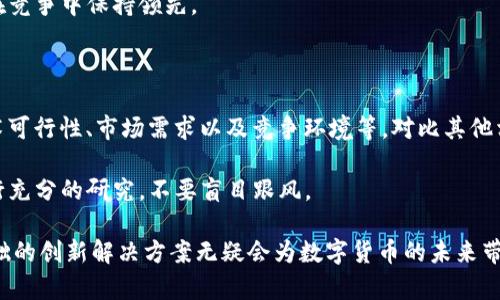 在区块链领域，BSData 是一个比较新兴的项目，尽管它可能不是市场上最广为人知的数字货币之一，但它在特定领域或社区内可能具有一定的影响力。为了更好地了解 BSData，让我们从多个方面进行深入探讨。

1. BSData 的起源与基础

BSData 可能是由一些区块链开发者或团队创建的，他们的目标是解决某些特定领域的问题或需求。像许多新的加密货币一样，BSData 的背后往往有一个热情的团队和一个实际的应用愿景。

区块链本身是一种去中心化的技术，它通过网络中的节点来确保数据的透明性和不可篡改性。而 BSData 作为一种数字货币，可能会在这一技术框架内，提供某种服务或解决方案。具体而言，它的设计目标、技术架构和应用场景可能会影响其在市场上的表现。

2. BSData 的功能和用途

任何一种加密货币都有其特定的功能和用途。BSData 可能专注于数据管理、交易安全性，或者为某个特定行业提供支持。比如，它可能会用于在去中心化平台上进行数据交换，或者在某个应用内作为支付工具。

随着区块链技术的发展，数字货币的用途也在不断扩展。用户往往会关注其实际应用价值以及使用便捷性。如果 BSData 能够显著提高某个行业或市场的效率，它就有可能在竞争中脱颖而出。

3. 如何获取和使用 BSData

了解如何获取 BSData 是每个用户关注的重点。类似于其他数字货币，BSData 可能会在某些交易所上架，用户可以通过使用其他主流数字货币或法币进行购买。此外，对于那些希望参与其生态系统的用户，也可能有通过挖矿、质押等方式获得 BSData 的机会。

同时，了解如何使用 BSData 也是至关重要的。无论是将其用于交易、投资，还是在支持其生态的应用中使用，清楚使用流程和安全性措施都是确保资金安全的重要步骤。建议用户在进行数字货币交易时，选择受信任的平台，并采取适当的安全措施，比如使用二步验证和冷钱包等。

4. BSData 的前景与挑战

如同任何数字货币项目，BSData 的未来可能面临许多挑战。市场竞争、技术更新、政策法规的变动都可能影响它的价值和接受度。用户需要保持对市场动态的敏感，以及对项目本身发展的关注。

当然，BSData 如果能够定位准确，满足用户需求，并且在技术和社区管理上不断创新，它也可能获得广泛的支持和认可，甚至在某些特定领域成为重要的数字货币。

5. 结论与展望

BSData 虽然在当前的加密货币生态中并不算是最大的参与者，但它的潜力和价值仍然需要进一步的观察和研究。在了解 BSData 的过程中，用户可以考虑下面这两个相关问题：

问题一：BSData 如何与其他区块链项目竞争？

在这个市场上，竞争是无处不在的。每个新项目都需要有独特之处，才能与其他项目争夺用户的关注。BSData 可能需要专注于某个特定的功能，或者提供比其他项目更好的用户体验。例如，如果它是一个旨在提升数据管理效率的工具，它就需要在速度、安全性和易用性上超越已有的解决方案。

此外，社区的支持也是非常关键的。在区块链领域，拥有活跃的开发者社区和用户群体能极大加速一个项目的发展，帮助它在竞争中保持领先。

问题二：如何评估 BSData 的投资价值？

对于希望投资于 BSData 的用户来说，评估其投资价值至关重要。通常，用户需要考虑多个因素，比如项目团队的背景、技术可行性、市场需求以及竞争环境等。对比其他相似项目，估计 BSData 未来的潜在增长空间也是一个重要的参考。

同时，投资数字货币存在风险，用户必须具备足够的知识和判断力，合理地评估自身的风险承受能力。建议用户在投资前进行充分的研究，不要盲目跟风。

通过以上的分析与探讨，读者可以对 BSData 有一个大致的了解。尽管其发展可能还有一段路要走，但以区块链技术为基础的创新解决方案无疑会为数字货币的未来带来无限的可能性。