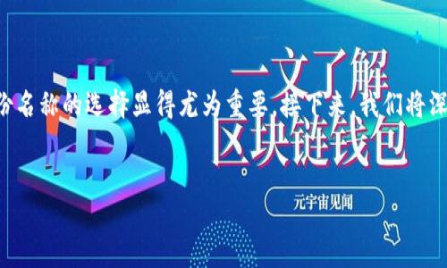 思考一个且的
在如今的数字世界,越来越多的人开始关注虚拟货币和数字资产的管理。而作为一个重要的工具,数字钱包的使用频率也在不断上升。imToken钱包作为一个受欢迎的数字资产管理工具,其用户在创建账户时,身份名称的选择显得尤为重要。接下来,我们将深入探讨关于“imToken钱包创建身份名称”的主题,以帮助用户更好地理解如何选择和创建一个合适的身份名称。同时,我们也会为您提供更多的相关问题和详细解答,让您在使用imToken钱包的过程中更加顺利。
后的
如何轻松创建个性化的imToken钱包身份名称