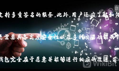   LTC币钱包：解读落后6年的原因与未来发展前景 / 
 guanjianci LTC, 钱包, 加密货币, 区块链 /guanjianci 

一、LTC币钱包的现状与挑战
LTC（莱特币）自2011年面世以来，一直在加密货币市场上占据着一席之地。然而，尽管LTC在技术上有所进步，其钱包系统的进化却似乎滞后于其他主流数字货币。这种情况让不少用户在使用LTC相关服务时感到困惑，甚至不满。那么，LTC钱包落后6年的原因究竟是什么呢？

二、技术更新的缓慢
在加密货币的世界里，技术更新和迭代是生存的关键。比特币和以太坊等其他主要数字货币，其钱包技术和功能不断升级，以确保用户能够在安全和便利之间找到平衡。而LTC尽管在专业性和速度上有其优势，但在钱包体验设计、用户安全性、交易速度等方面的更新和迭代却显得相对滞后。

例如，许多现代数字货币钱包都集成了多重签名、硬件钱包支持以及去中心化存储等先进功能，提升了安全性和用户体验。然而，LTC钱包在这些领域的性能并未表现出足够的竞争力，尤其是在开源软件方面的更新幅度和活跃度上，显得有些乏力。

三、用户体验的不足
优质的钱包不仅仅是一款软件，它需要设计得用户友好，以便让普通用户也能轻松上手。遗憾的是，目前市面上的LTC钱包在界面设计和交互体验上，普遍存在复杂化的问题。许多用户反映，他们在使用LTC钱包时往往需要花费大量的时间和精力去学习如何操作，相较于其他主流加密货币钱包，LTC钱包显得缺乏直观性。

这种不便直接影响了潜在用户的加入，许多人因为无法理解复杂的交易流程而放弃了使用LTC。这就需要LTC的开发团队更多地关注用户反馈，积极改进其钱包的易用性。比如，可以通过增加引导教程、简化交易流程和界面设计等方式来提升整体用户体验。

四、安全性问题的关注
对任何加密货币用户来说，钱包的安全性是首要考虑的因素。然而，LTC钱包在这方面的一些漏洞和不足也引起了不少人的关注。比方说，一些LTC钱包在处理私钥方面的方式并不够安全，有用户曾在使用过程中遭遇了安全隐患，导致资产损失。

虽然区块链技术本身具有高度的安全防护能力，但用户在使用LTC钱包的过程中仍然需要提高警惕，加强对私钥的管理和保护。未来，LTC钱包的开发者能否更好地保障用户的资产安全，将直接影响到用户对LTC整体的信任和使用意愿。

五、行业竞争的压力
随着加密货币市场的逐渐成熟，各类新型数字货币及其钱包层出不穷，竞争环境愈发激烈。除了比特币和以太坊，还有许多新兴的币种及其钱包开始崭露头角，提供了更灵活、更方便的服务。LTC在这样的市场环境中，如果无法迅速跟上技术发展的步伐，就可能会被逐渐边缘化。

面对这种夹击，LTC钱包需要重新审视自身的定位。要想站稳脚跟，必须推动技术创新，吸纳用户反馈，从而在保护用户资产、提升使用体验上制定更有效的战略，才能更好地应对市场的挑战。

六、未来展望与发展路径
尽管当前LTC钱包面临众多挑战，但我们依然可以看到其未来的发展机遇。随着区块链技术的不断演进与用户需求的日益增长，LTC钱包在未来或许能够迎来变革的契机。关键在于开发团队能否及时抓住这一时机，做出有效并积极的改革。

在技术上，LTC钱包应该关注安全性和用户体验的提升，积极引入先进的技术理念与设计方法。可以考虑与一些成功的数字钱包平台进行合作，把他们的成功经验与技术成果应用到LTC的生态环境中，快速提升自身的竞争优势。

七、提高用户信任度的策略
构建用户信任是LTC钱包发展的核心因素之一。可以通过透明的开发过程、定期的安全审计和用户沟通等方式来提升用户的信任感。例如，定期发布安全性报告，向社区披露开发者的技术路线图，让更多用户参与到项目的建设中。

另外，增强与用户之间的互动，及时倾听用户的意见与建议，给用户一个表达的平台，都会有助于提升整体的用户信任度。LTC钱包不仅要考虑技术的前沿发展，更要关注社区的声音，才能走得更远。

八、用户对LTC钱包的关注点
对于普通用户而言，在选择和使用加密货币钱包时，他们最关心的无非是几个关键点：安全性、使用便捷性、功能多样性以及客户服务。LTC钱包在提升这些指标的同时，也要尝试开拓更多的增值服务。例如，考虑引入交易所服务、贷款服务等，丰富钱包的功能。

总的来说，LTC钱包的未来在于其是否愿意接受变革。市场上的用户越来越聪明，他们不会轻易地将自己的资产放在那些缺乏创新和保护措施的钱包中。只有不断提升自身的安全性和用户体验，才能让用户愿意选择并信任LTC钱包。

九、常见问题

h41. LTC钱包的安全性如何保障？/h4
针对LTC钱包的安全性问题，用户可以采取多种措施来保护自己的资产，如使用HD钱包（分层确定性钱包），定期备份钱包数据，以及选择支持多重签名的服务。此外，用户还应了解如何制定强密码，并定期更新，同时避免在公共网络下进行交易。

h42. 如何选择适合自己的LTC钱包？/h4
选择适合自己的LTC钱包，需要充分考虑自身的需求。比如，若你是初学者，可以选择界面友好、操作简单的钱包；如果你是专业用户，可能更需要具备高度安全性以及多种交易功能的钱包。比较不同钱包的评价、功能和费用，才能做出明智的选择。

总结
LTC钱包尽管在技术和市场上承受着巨大的压力，但它也在不断进化和适应。如何突破当前的“落后6年”局面，重拾用户的信任，成为LTC钱包完全在于愿意并能够进行相应的改进。若能够在安全性、用户体验和技术革新上实现升级，未来的LTC钱包无疑会焕发出更强的生机和活力。