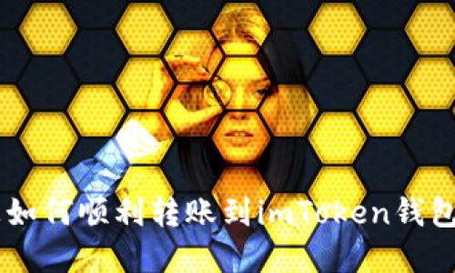 在OKEx上如何顺利转账到imToken钱包步骤详解