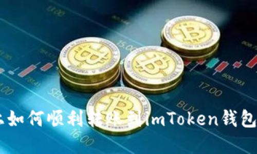 在OKEx上如何顺利转账到imToken钱包步骤详解