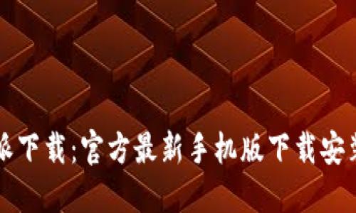 比特派下载:官方最新手机版下载安装指南