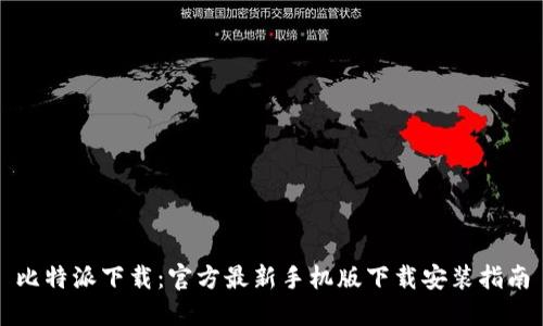 比特派下载:官方最新手机版下载安装指南