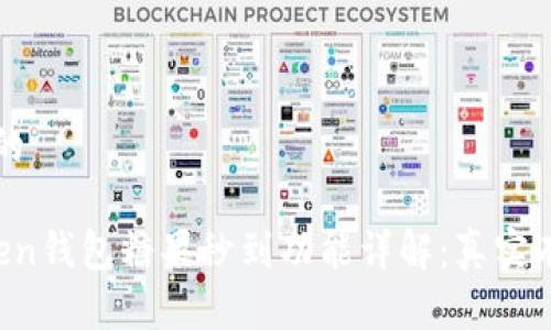 思考且的
“imToken钱包糖果秒到功能详解:真实有用吗?”