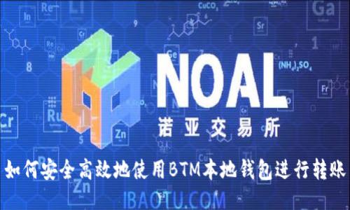 如何安全高效地使用BTM本地钱包进行转账