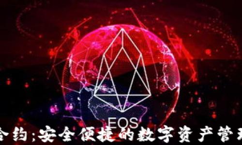新钱包合约:安全便捷的数字资产管理新选择
