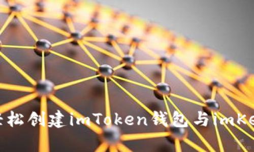 如何轻松创建imToken钱包与imKey设备