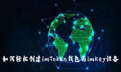 如何轻松创建imToken钱包与imKey设备
