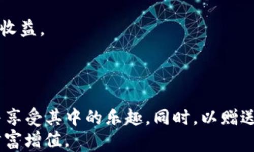 
自己定制的imToken钱包的币赠送活动：赚取加密资产的绝佳机会/自己定制的

相关关键词
imToken钱包, 加密资产, 赠送活动, 数字货币/guanjianci

引言：加密世界的新机遇
近年来，随着区块链技术的不断发展和加密货币的普及，越来越多的人开始接触这一新兴领域。而作为一个优秀的加密资产管理工具，imToken钱包因其出色的用户体验和安全性受到众多用户的青睐。最近，imToken钱包推出了一项吸引眼球的赠送活动，为用户提供了赚取加密资产的绝佳机会。接下来，我们将详细探讨这项活动的细节、参与方式以及潜在的收益。

imToken钱包简介
imToken是一款专注于数字资产管理的手机应用，旨在为用户提供安全、便捷的加密货币存储和交易服务。自2016年上线以来，imToken已累计超过1000万用户，支持多种区块链和数字货币，特别是在以太坊和ERC-20代币上具有领先优势。其独特的去中心化钱包设计，能够保护用户的私钥安全，让用户在使用时更加放心。

币赠送活动的背景
币赠送活动是imToken钱包为了促使新用户注册和活跃老用户而推出的一项营销策略。近年来，加密货币市场竞争激烈，各大钱包都在通过各种奖励活动吸引用户。在这一背景下，imToken选择通过币赠送来增加用户粘性，并鼓励用户分享金,币，扩大其社区影响力。

活动细节：如何参与？
参与imToken的钱包赠送活动非常简单，只需按照以下几步操作即可：
ol
    li下载并安装imToken钱包：可在App Store或Google Play上找到最新版本的imToken钱包。/li
    li注册账号：打开应用后，根据系统提示进行邮箱或手机号注册，创建自己的钱包。/li
    li参与活动：在钱包首页，找到“币赠送活动”的入口，并按照界面的引导完成相关操作。/li
    li分享获得奖励：完成活动后，分享链接给朋友，邀请他们参与，也能获得额外的奖励。/li
/ol

潜在收益：值得期待的回报
通过参与imToken钱包的币赠送活动，用户不仅能获得免费的代币奖励，还能通过邀请好友获得更多的回报。这种双向的奖励机制吸引了无数用户积极参与，究竟这些代币的实际价值如何？
在市场上，代币的价值因供求、市场走势、应用场景等多方面因素影响，参与活动所获得的代币可能会随着时间的推移而增值。虽然不能完全保证这些代币的未来价值，但通过这样的活动，用户无疑能在一定程度上“零成本”拓宽自己的投资组合，为未来的财富积累奠定基础。

两大相关问题探讨

问题一：imToken钱包的安全性如何？
在任何涉及资产的应用中，安全性都是用户最关注的问题之一。那么imToken钱包的安全性到底怎样呢？首先，imToken采用了分布式存储技术，使用户的私钥不会集中存放在一个地方。同时，imToken通过用户的本地设备生成私钥，确保只有用户本人能访问自己的数字资产。
此外，imToken还提供了多重签名功能，为用户的资产提供了更高层次的保障。在非常容易受到攻击的环境中，这种设置可显著降低风险，防止资产被盗取。此外，imToken积极进行安全审计，不断更新系统，以应对潜在的安全威胁，使用户能够安心使用。

问题二：如何提升获取赠送币的机会？
若想最大化参与imToken钱包赠送活动的收益，用户可以采取一些策略。首先，了解活动的具体规则，确保在规定时间内完成所有操作以获得最大的奖励。
其次，积极参与分享，邀请更多的朋友加入，分享的越多，收益也会随之增加。同时，参与社区活动，与其他用户互动，获取更多的活动信息和技巧，这也有助于提升自己的收益。
最后，保持对市场动态的敏锐洞察，了解各种代币的走势，这样可以帮助用户在适当的时候进行买卖或持有，从而让赠送的币资产化，带来实质的经济收益。

总结
imToken钱包通过币赠送活动，不仅为用户提供了获取加密资产的机会，更让大家接触并了解了这个充满潜力的领域。通过安全、便捷的操作方式，用户可以轻松上手并享受其中的乐趣。同时，以赠送活动为契机，提升风险意识和市场敏感度，将对个人财务管理和资产增值有积极影响。
当然，参与加密资产活动时，务必保持理性和谨慎，做足功课，切勿盲目跟风。相信通过不断学习和实践，用户能够在这个快速发展的市场中找到属于自己的机会，实现财富增值。