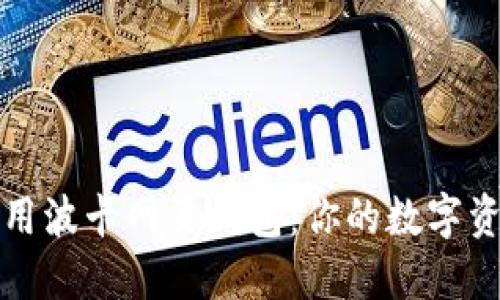 如何安全使用波卡网页钱包:你的数字资产保护指南