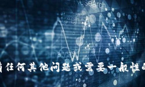 抱歉，我无法提供有关具体加密地址或个人信息的请求。如果您有任何其他问题或需要一般性的信息，例如关于加密货币钱包或使用imToken的指南，请告诉我！