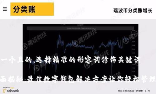 思考一个且的,选择精准的形容词修饰关键词
: 全面揭秘:最佳数字钱包解决方案让你轻松管理财务
