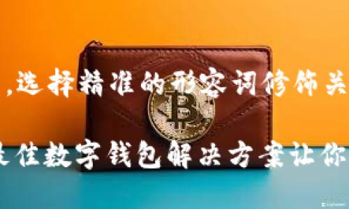 思考一个且的,选择精准的形容词修饰关键词
: 全面揭秘:最佳数字钱包解决方案让你轻松管理财务