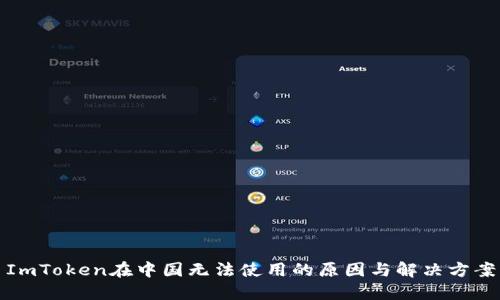 ImToken在中国无法使用的原因与解决方案