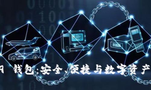 全面解析 BIP39 钱包:安全、便捷与数字资产管理的完美结合