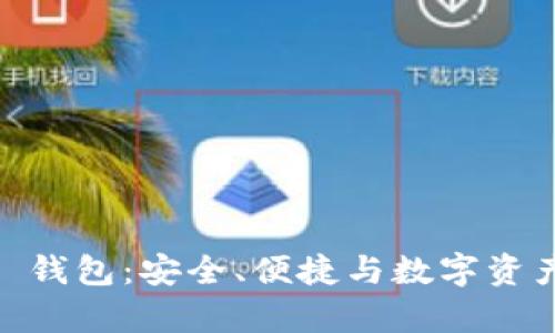 全面解析 BIP39 钱包:安全、便捷与数字资产管理的完美结合