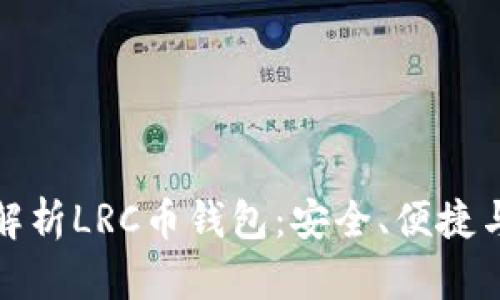 全面解析LRC币钱包:安全、便捷与高效