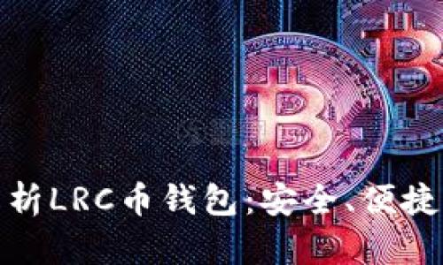 全面解析LRC币钱包:安全、便捷与高效
