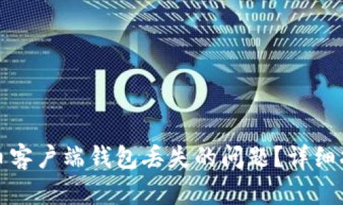 如何处理比特币客户端钱包丢失的问题?详细指南与实用建议