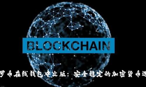 门罗币在线钱包中文版: 安全稳定的加密货币选择