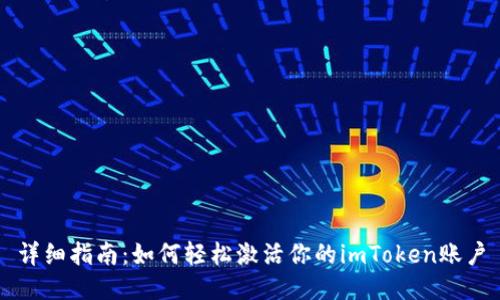 详细指南:如何轻松激活你的imToken账户