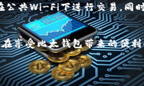 思考一个且的优质  
如何轻松开通比太钱包，轻松管理数字资产  
相关关键词：  
比太钱包, 数字资产管理, 钱包开通步骤, 加密货币安全  

什么是比太钱包？  
比太钱包是一种数字资产管理工具，它不仅方便用户存储和管理加密货币，还能在各种区块链平台上进行交易。随着数字货币的普及，越来越多的人开始关注如何安全地管理自己的资产。比太钱包凭借其用户友好的界面和多种功能，成为了不少投资者的热门选择。  

为什么要开通比太钱包？  
数字资产的飞速增长使得我们在进行投资时需要一个安全可靠的工具来管理这些资产。比太钱包不仅可以存储比特币、以太坊等主流数字货币，还支持多种加密货币，方便用户进行多元化投资。而且，比太钱包的安全性和用户体验相对较好，可以为用户的资产安全提供保障。  

开通比太钱包的步骤  
接下来，我们将详细介绍如何开通比太钱包。整个过程其实非常简单，按部就班就能完成。  

h41. 下载比太钱包应用/h4  
打开手机应用商店，搜索“比太钱包”。下载并安装这个应用。如果你是使用电脑进行操作，可以访问比太钱包的官方网站，选择适合你系统的版本进行下载。  

h42. 注册账户/h4  
打开比太钱包应用后，点击“注册”按钮。根据提示输入你的邮箱地址和设置密码。请务必使用一个强密码，既要包含字母，又要包含数字和符号，这样可以增强账户的安全性。同时，确保你能访问这个邮箱，因为可能需要邮箱验证。  

h43. 验证邮箱/h4  
注册完成后，你会收到一封验证邮件，打开邮箱，点击验证链接，即可完成账户激活。  

h44. 设置安全问题/h4  
为了保护你的账户安全，比太钱包会要求你设置一些安全问题以避免他人获取到你的账户。设置问题时，尽量选择你能轻易记住但别人难以猜测的答案。  

h45. 备份助记词/h4  
在使用比太钱包时，会给你提供一组助记词。请务必将这些助记词妥善保存，绝不可以泄露给任何人。这些助记词是你恢复钱包和资产的唯一方式。在备份时，可以写下来并放在安全的地方，确保无法被他人获取。  

h46. 完成设置，开始使用/h4  
完成上述步骤后，你就可以开始使用比太钱包了！你可以通过它进行转账、收款、查看资产和进行交易等操作。建议在使用之前多花些时间了解应用的各项功能，以及如何安全地进行交易。  

使用比太钱包的注意事项  
虽然比太钱包提供了相对安全的环境，但用户在使用过程中仍需保持警惕。以下是一些使用比太钱包时需要注意的事项：  

h41. 辨别钓鱼网站/h4  
在互联网环境中，有很多钓鱼网站会伪装成比太钱包官方网站，试图骗取用户的账户信息。一定要通过官方途径下载软件，确保使用的是最新和最安全的版本。  

h42. 不随便分享账户信息/h4  
任何情况下，请不要和他人分享你的账户信息、助记词和交易密码。即使是身边的亲友，都不应该轻易提供这些信息，因为很多诈骗方式会利用信任来获取敏感信息。  

h43. 定期更新密码/h4  
建议用户定期对账户密码进行更换，增加账户的安全性。避免使用过于简单的密码，确保密码复杂且独特。  

常见问题  
在开通比太钱包时，用户可能会遇到一些常见的问题。下面我们将解答两个较为普遍的问题。  

h41. 如果忘记密码该怎么办？/h4  
如果你不小心忘记了比太钱包的密码，不要慌张。通常情况下，应用会提供找回密码的选项。你可以通过绑定的邮箱收取重置链接，然后按照提示重新设置密码。如果你有助记词，还可以通过这些信息恢复钱包。  

h42. 如何确保我的资产安全？/h4  
确保资产安全的关键在于保持警惕，定期审视自己的安全设置。使用比太钱包时，尽量建立良好的安全习惯，比如定期更新密码、确认交易信息，以及避免在公共Wi-Fi下进行交易。同时，尽量不将所有资产都存放在同一个钱包中，分散风险。  

结语  
通过上面的步骤，希望你对如何开通和安全使用比太钱包有了更加清晰的认识。数字资产的管理不仅关乎投资，也关乎我们的个人信息和财务安全。因此，在享受比太钱包带来的便利的同时，我们也应该以谨慎的态度来对待数字世界。在这个快速变化的时代，了解如何安全管理自己的资产，将带给我们更好的投资体验和安心的生活。  

最后，祝愿每一个财务自主的你，通过比太钱包，实现自己的数字资产梦想！