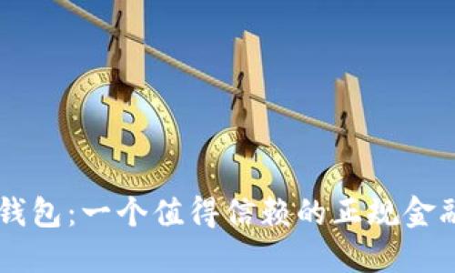 钱能钱包:一个值得信赖的正规金融平台