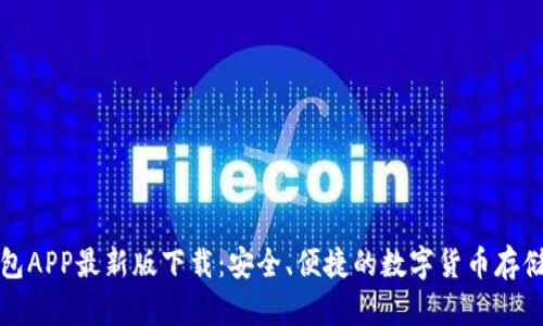 五行币钱包APP最新版下载:安全、便捷的数字货币存储解决方案