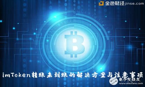 imToken转账未到账的解决方案与注意事项