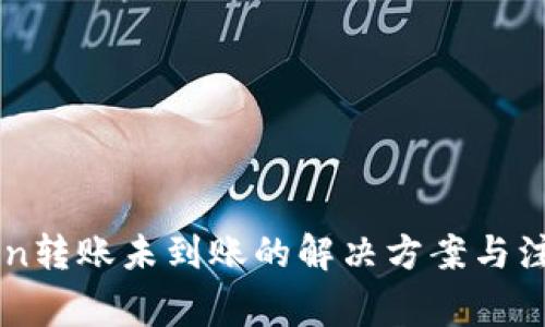 imToken转账未到账的解决方案与注意事项