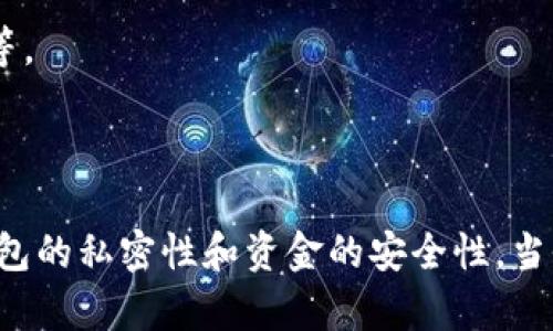    比特币钱包的私密性与安全性: 你需要知道的一切  / 

 guanjianci  比特币钱包, 私密性, 安全性, 加密货币  /guanjianci 

### 什么是比特币钱包？

比特币钱包是一个存储、接收和发送比特币的工具，类似于我们日常使用的钱包，但它是数字化的。比特币并不是一种实体货币，它必须通过特定的软件或应用程序进行管理。在理解比特币钱包的私密性之前，我们首先要了解比特币钱包的基本功能和种类。

### 比特币钱包的种类

比特币钱包主要可以分为以下几种类型:

1. **硬件钱包**：这是一种物理设备，可以安全地存储比特币私钥，通常被认为是最安全的选择。由于它们是离线设备，因此不容易受到黑客攻击。
   
2. **软件钱包**：这些钱包是应用程序，可以在电脑或手机上安装。软件钱包可以分为桌面钱包和手机钱包。虽然它们使用方便，但如果设备受到恶意软件感染，就有可能受到威胁。

3. **在线钱包**：这类钱包托管在云服务器上，便于用户随时随地访问。但是，由于它们依赖第三方服务，安全性较低。

4. **纸钱包**：通过将比特币私钥打印在纸上来生成的离线存储方法。这种方法虽然很安全，但如果纸张丢失或损坏，资金可能会永久丢失。

### 比特币钱包的私密性和安全性

比特币钱包的私密性涉及您的个人信息、交易记录和资金安全。在比特币网络中，交易是公开的，但用户身份是匿名的。无论您使用哪种钱包，保护私钥是保障资金安全的关键。私钥是访问和管理您的比特币的唯一凭证。

私密性具体体现在以下几个方面：

1. **地址的匿名性**：每一个比特币钱包都有一个公共地址，您可以用这个地址接收比特币，但是只要您不公开自己的身份，您的交易仍然保持相对匿名。

2. **私钥的安全性**：私钥就像您银行账户的密码，一旦泄露，您存储在钱包里的比特币就会面临风险。确保私钥不被泄露的方式包括使用强密码、定期更新密码，以及避免在公共网络环境中进行交易。

3. **避免共享信息**：在避免网络钓鱼的同时，尽量不要在社交媒体上分享与比特币相关的信息，尤其是您的钱包地址及其余额。

### 如何保护比特币钱包的私密性？

确保比特币钱包的私密性并非易事，但掌握一些基础知识和投资正确的方法，您就能显著提高安全性。

1. **选择安全性高的钱包**：在选择您的比特币钱包时，应优先选择备受信赖的品牌和提供高级加密功能的钱包。例如，冷钱包（硬件钱包和纸钱包）可以为您提供最佳的安全性。

2. **启用双因素认证**：对于在线钱包，启用双因素认证是一种有效的安全措施。即便有人获取了您的账户信息，也难以完成交易。

3. **定期备份您的钱包**：定期备份比特币钱包可以保护您免于数据丢失。确保备份文件存放在安全的位置，并使用加密技术保护这些备份文件。

4. **使用VPN进行交易**：在不受信任的网络环境中交易时，使用安全的VPN，可以增加一层保护，防止信息被恶意捕获。

### 相关问题探讨

#### 1. 比特币钱包究竟有多安全？

比特币钱包的安全性在不同类型的钱包之间有所不同。硬件钱包提供的安全性是最高的，因为它们通常是在物理设备内离线存储私钥；而在线钱包和软件钱包则由于连接互联网而面临更多的攻击风险。

然而，任何一种钱包都不是绝对安全的。用户的行为、软件的安全程度，以及是否定期更新和维护这些系统，都是影响安全的重要因素。因此，关注自己的使用习惯和操作方式，才能更好地保护资金安全。

#### 2. 如果我的比特币钱包被盗，我该怎么办？

比特币钱包被盗是一个非常严峻的问题，尤其是对于那些未采取预防措施的用户，一旦发生这样的情况，用户会非常困惑。首先，您需要知道，一旦私钥被盗，黑客就可以控制你的比特币，因此尽早采取措施是关键。

1. **立即转移资金**：如果您怀疑您的比特币钱包被盗，您首先要做的是尽快将剩余的比特币转移到另一个安全的钱包。

2. **联系交易所**：如果您的比特币是在交易所上被盗，立即联系交易所提供支持，他们可能会帮助您冻结账户，防止进一步损失。

3. **报告给相关当局**：虽然找回被盗的比特币几乎是不可能的，但报告给相关当局可以帮助防止其他用户受害。

4. **增强安全防护**：总结经验教训，加固您以后的数据安全的做法，如选择更加安全的钱包、定期进行安全审计和设置与比特币无关的独立电子邮箱等。

### 总结

比特币钱包的私密性和安全性是一个复杂而重要的话题。通过了解不同的钱包类型及其工作原理，以及采取必要的安全措施，您可以显著提高比特币钱包的私密性和资金的安全性。当今的数字货币时代，安全意识是每一个投资者都应具备的基本素养。无论您是新手还是资深投资者，掌握这些知识都将在加密货币投资中为您保驾护航。