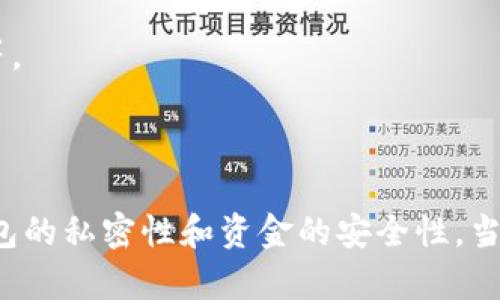    比特币钱包的私密性与安全性: 你需要知道的一切  / 

 guanjianci  比特币钱包, 私密性, 安全性, 加密货币  /guanjianci 

### 什么是比特币钱包？

比特币钱包是一个存储、接收和发送比特币的工具，类似于我们日常使用的钱包，但它是数字化的。比特币并不是一种实体货币，它必须通过特定的软件或应用程序进行管理。在理解比特币钱包的私密性之前，我们首先要了解比特币钱包的基本功能和种类。

### 比特币钱包的种类

比特币钱包主要可以分为以下几种类型:

1. **硬件钱包**：这是一种物理设备，可以安全地存储比特币私钥，通常被认为是最安全的选择。由于它们是离线设备，因此不容易受到黑客攻击。
   
2. **软件钱包**：这些钱包是应用程序，可以在电脑或手机上安装。软件钱包可以分为桌面钱包和手机钱包。虽然它们使用方便，但如果设备受到恶意软件感染，就有可能受到威胁。

3. **在线钱包**：这类钱包托管在云服务器上，便于用户随时随地访问。但是，由于它们依赖第三方服务，安全性较低。

4. **纸钱包**：通过将比特币私钥打印在纸上来生成的离线存储方法。这种方法虽然很安全，但如果纸张丢失或损坏，资金可能会永久丢失。

### 比特币钱包的私密性和安全性

比特币钱包的私密性涉及您的个人信息、交易记录和资金安全。在比特币网络中，交易是公开的，但用户身份是匿名的。无论您使用哪种钱包，保护私钥是保障资金安全的关键。私钥是访问和管理您的比特币的唯一凭证。

私密性具体体现在以下几个方面：

1. **地址的匿名性**：每一个比特币钱包都有一个公共地址，您可以用这个地址接收比特币，但是只要您不公开自己的身份，您的交易仍然保持相对匿名。

2. **私钥的安全性**：私钥就像您银行账户的密码，一旦泄露，您存储在钱包里的比特币就会面临风险。确保私钥不被泄露的方式包括使用强密码、定期更新密码，以及避免在公共网络环境中进行交易。

3. **避免共享信息**：在避免网络钓鱼的同时，尽量不要在社交媒体上分享与比特币相关的信息，尤其是您的钱包地址及其余额。

### 如何保护比特币钱包的私密性？

确保比特币钱包的私密性并非易事，但掌握一些基础知识和投资正确的方法，您就能显著提高安全性。

1. **选择安全性高的钱包**：在选择您的比特币钱包时，应优先选择备受信赖的品牌和提供高级加密功能的钱包。例如，冷钱包（硬件钱包和纸钱包）可以为您提供最佳的安全性。

2. **启用双因素认证**：对于在线钱包，启用双因素认证是一种有效的安全措施。即便有人获取了您的账户信息，也难以完成交易。

3. **定期备份您的钱包**：定期备份比特币钱包可以保护您免于数据丢失。确保备份文件存放在安全的位置，并使用加密技术保护这些备份文件。

4. **使用VPN进行交易**：在不受信任的网络环境中交易时，使用安全的VPN，可以增加一层保护，防止信息被恶意捕获。

### 相关问题探讨

#### 1. 比特币钱包究竟有多安全？

比特币钱包的安全性在不同类型的钱包之间有所不同。硬件钱包提供的安全性是最高的，因为它们通常是在物理设备内离线存储私钥；而在线钱包和软件钱包则由于连接互联网而面临更多的攻击风险。

然而，任何一种钱包都不是绝对安全的。用户的行为、软件的安全程度，以及是否定期更新和维护这些系统，都是影响安全的重要因素。因此，关注自己的使用习惯和操作方式，才能更好地保护资金安全。

#### 2. 如果我的比特币钱包被盗，我该怎么办？

比特币钱包被盗是一个非常严峻的问题，尤其是对于那些未采取预防措施的用户，一旦发生这样的情况，用户会非常困惑。首先，您需要知道，一旦私钥被盗，黑客就可以控制你的比特币，因此尽早采取措施是关键。

1. **立即转移资金**：如果您怀疑您的比特币钱包被盗，您首先要做的是尽快将剩余的比特币转移到另一个安全的钱包。

2. **联系交易所**：如果您的比特币是在交易所上被盗，立即联系交易所提供支持，他们可能会帮助您冻结账户，防止进一步损失。

3. **报告给相关当局**：虽然找回被盗的比特币几乎是不可能的，但报告给相关当局可以帮助防止其他用户受害。

4. **增强安全防护**：总结经验教训，加固您以后的数据安全的做法，如选择更加安全的钱包、定期进行安全审计和设置与比特币无关的独立电子邮箱等。

### 总结

比特币钱包的私密性和安全性是一个复杂而重要的话题。通过了解不同的钱包类型及其工作原理，以及采取必要的安全措施，您可以显著提高比特币钱包的私密性和资金的安全性。当今的数字货币时代，安全意识是每一个投资者都应具备的基本素养。无论您是新手还是资深投资者，掌握这些知识都将在加密货币投资中为您保驾护航。