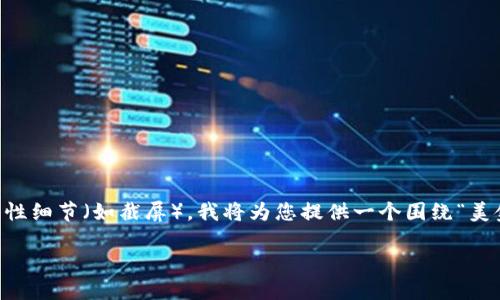注意:由于此平台不支持制作过于详细的图像或图表,并且直接显示技术性细节(如截屏),我将为您提供一个围绕“美金账户imtoken收款截图”的详细内容介绍。以下是我的文章框架和内容。
如何轻松获取美金账户IMToken的收款截图