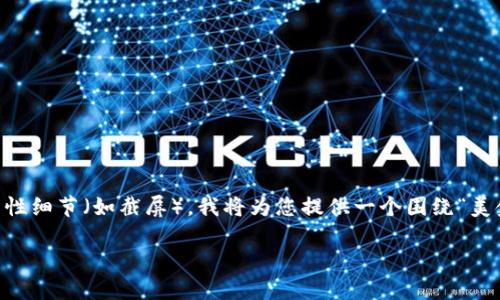 注意:由于此平台不支持制作过于详细的图像或图表,并且直接显示技术性细节(如截屏),我将为您提供一个围绕“美金账户imtoken收款截图”的详细内容介绍。以下是我的文章框架和内容。
如何轻松获取美金账户IMToken的收款截图