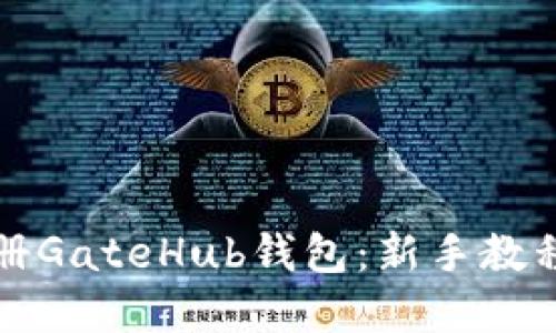 如何轻松注册GateHub钱包:新手教程与实用技巧