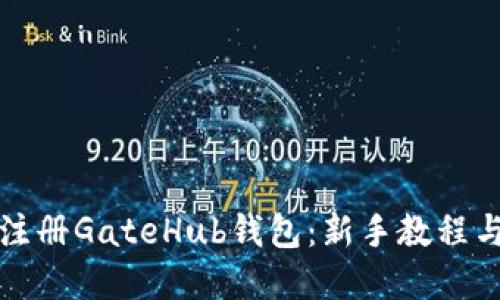 如何轻松注册GateHub钱包:新手教程与实用技巧
