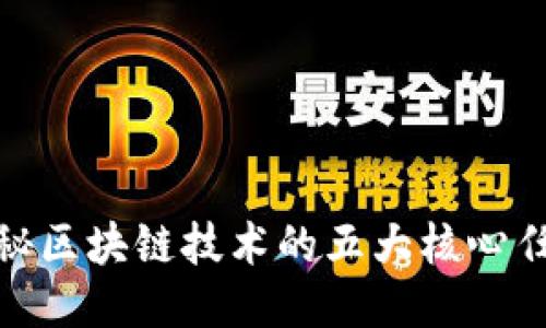 揭秘区块链技术的五大核心任务