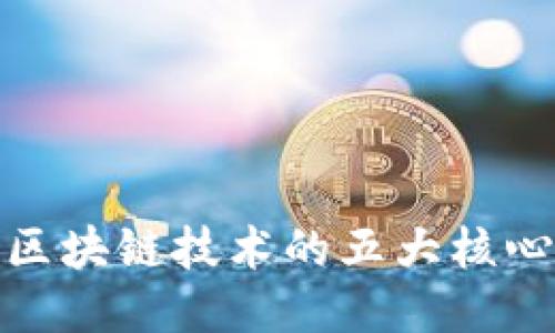 揭秘区块链技术的五大核心任务